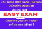 JAC Board Class 10Th Social Science (सामाजिक विज्ञान) Objective Question Online Test | Economics (अर्थशास्त्र) | मुद्रा और साख